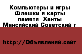 Компьютеры и игры Флешки и карты памяти. Ханты-Мансийский,Советский г.